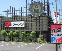 「丸源ラーメン」戸田店